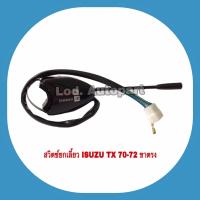 ราคา สวิทยกเลี้ยวISUZU TX70 72ขาตรง (15617378744)