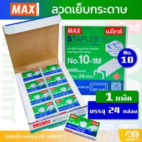 ราคา MAX แม็กซ์ ลูกแม็ก ลวดเย็บกระดาษ NO 10 1M 27 4 8 1แพ็ค บรรจุ24กล่องเล็ก (22352468292)