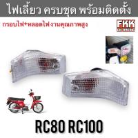ราคา ไฟเลี้ยวหน้า RC80 RC100 กุญแจคอ ใส ครบชุด กรอบไฟเลี้ยว ขั้วไฟเลี้ยวหน้า พร้อมติดตั้ง อาซี80 อาซี100 (22504616986)
