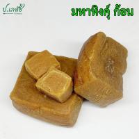 ราคา มหาหิงคุ์ ก้อน เกรดA 15 กรัม 50 กรัม 100 กรัม 500 กรัม 1 กิโล มหาหิงค์ ทาท้องเด็ก (21725687924)