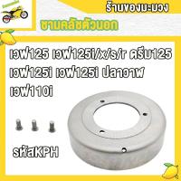 ราคา ชามครัช หมุด เวฟ125 x r s iดรีม125เวฟ125iเวฟ125i ปลาวาฬ ชามคลัช เวฟ110wave110iwave100ดรีม เสื้อครัช ชามครัทช์ wave125 wave100 wave110i dream มีสองเเบบให้เลือก เฉพาะชาม สำหรับมอเตอร์ไซค์ (22463363252)