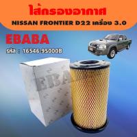 ราคา กรองอากาศ NISSAN FRONTIER D22 ZD30 เครื่อง 3 0 รหัส 16546 9S000B (2919300778)