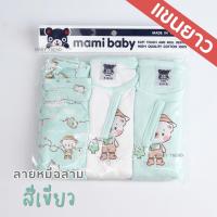 ราคา Mami Baby บอดี้สูทแขนยาว 0 6 เดือน เซ็ต 3 ตัว Bodysuit ขาเว้าทรงกระดุมไหล่ เนื้อผ้านุ่มพิเศษ (22199155227)