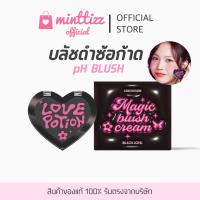 ราคา มีบัตรตท ของแท้ LOVEPOTION BLUSH pH Black Love บลัชดำซ้อก้าด บลัชออนเปลี่ยนสีตามอุณหภูมิ By Lovepotion (22711225564)