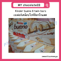 ราคา Kinder bueno 8 twin bars มี 8 ซอง 16 แท่ง (20262475571)