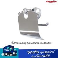 ราคา VEGARR ที่ใส่กระดาษทิชชู่ สแตนเลสเกรด 304 TRA253 (22350190854)