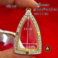 ราคา กรอบพระหลวงปู่ทวด ฝังเพชร ซุ้มกอ รูปหล่อขนาดต่างๆ งานเกรดอย่างดีไม่ลอกไม่ดำ (22422703718)