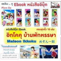 ราคา หนังสืออีบุ๊คส์ Ebook การ์ตูน อิกโคคุ บ้านพักหรรษา Maison Ikkoku ครบจบ 10 เล่ม ไฟล์ pdf อีบุ๊ค ผลงานของ อ รูมิโกะ ทากาฮาชิ ผู้เขียนรันมา 1 2 และ ลามู ทรามวัยต่างดาว อ่านได้ทั้งในมือถือ แทปเลต คอมพิวเต