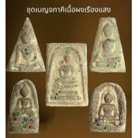 ราคา พระสมเด็จชุดเบญจภาคีเนื้อผงเรืองแสง 5องค์ พระสมเด็จ (22521884114)