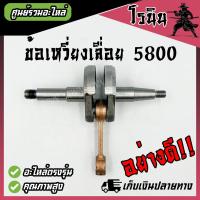 ราคา ข้อเหวี่ยง 5800 ข้อเหวี่ยง เลื่อยยนต์ 5800 ข้อเหวี่ยง ข้อเหวี่ยงเลื่อยยนต์ เลื่อยยนต์ เลื่อยไม้ 5800 อะไหล่เลื่อยนยนต์ 5800 อะไหล่ 5800 อย่างดี (22511827344)