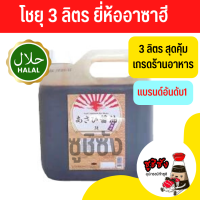 ราคา โชยุ อาซาฮี 3ลิตร โชยุอาซาฮี โชยุฮาลาล โชยุปรุงรส อาหารญี่ปุ่น ฮาลาลโชยุ ซอสญี่ปุ่นฮาลาล โชยุอาซาฮี โชยุอาซัน โชยุเจ (22179428716)