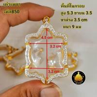 ราคา กรอบเต่า พญาเต่าเรือน พญาครุฑ หลวงปู่หลิว ครุฑพ่อเส็ง ครุฑพ่อวราห์หลายเกจิอาจารย์หลากหลายขนาดฝังเพชรไม่ลอกไม่ดำ (21162859172)