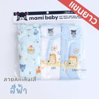 ราคา Mami Baby บอดี้สูทแขนยาว 0 6 เดือน เซ็ต 3 ตัว Bodysuit ขาเว้าทรงกระดุมไหล่ เนื้อผ้านุ่มพิเศษ (21765445288)