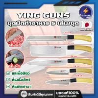 ราคา YING GUNS ชุดมีดทำอาหาร 5 เล่ม ชุด เกรดญี่ปุ่น มีญี่ปุ่น มีดญี่ปุ่น มีดทำครัว อุปกรณ์ในครัว มีดหั่นเนื้อ มีดหั่นผักผลไม้ ET (20518090485)
