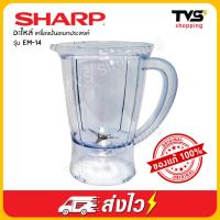 ราคา อะไหล่เครื่องปั่นอเนกประสงค์ SHARP รุ่น EM 14 (9362499897)