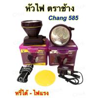 ราคา ไฟฉายคาดหัว ตราช้าง รุ่น Chang 585 (7509183188)