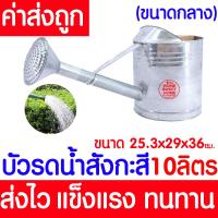 ราคา ค่าส่งถูก บัวรดน้ำ 10ลิตร บัวรดน้ำสังกะสี บัวสังกะสี ฝักบัวรดน้ำ รดน้ำ บัวรดน้ำเหล็ก บัวเหล็ก ฝักบัวรดน้ำ ฝักบัวรดน้ำสังกะสี Can Watering (18800669578)