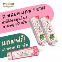 ราคา Set 2 แถม 1 ซอง ยาสีฟันสมุนไพรสกัด กานพลู ขนาด 80 กรัม 2 หลอด แถมแบบซอง 1 ซอง (22319791903)