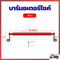 ราคา บาร์มอเตอร์ไซค์ บาร์ยึดหูกระจก บาร์เสริมมอเตอร์ไซค์ สำหรับติดก้านกระจก และ ติดบาร์ สินค้าเกรดดีที่สุดในตลาด (21456613800)
