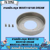ราคา ชามครัช หมุด เวฟ125 x r s iดรีม125เวฟ125iเวฟ125i ปลาวาฬ ชามคลัช เวฟ110wave110iwave100ดรีม เสื้อครัช ชามครัทช์ wave125 wave100 wave110i dream มีสองเเบบให้เลือก เฉพาะชาม สำหรับมอเตอร์ไซค์ (22463314092)