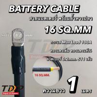 ราคา สายแบตเตอรี่พร้อมย้ำหางปลา ขนาด 16 Sq mm 511 0 2 แดงดำ (21749507200)