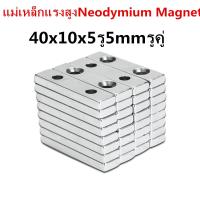 ราคา 1 5ชิ้น แม่เหล็ก 40 10 5รู5mm รูคู่ Magnet Neodymium 40 10 5รู5mm แม่เหล็กแรงสูง สี่เหลี่ยมรูกลาง 40x10x5รู5mm แรงดูดสูง 40x10x5รู5มิล (21906777372)