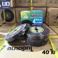 ราคา 40 ใบ ใบตัด 4 นิ้ว ใบตัดเหล็ก ใบตัดแสตนเลส ใบตัดบาง SUMO 4 นิ้ว 107mm หนา 1 มม Udomkit (22256961072)