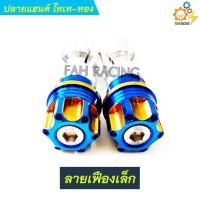 ราคา ปลายแฮนด์ อุดปลายแฮนด์ สีไทเททอง มีลายให้เลือก (10121927279)