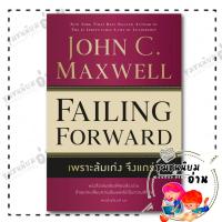 ราคา หนังสือ เพราะล้มเก่งจึงแกร่ง Failing Forward John C Maxwell จอห์น ซี แม็กซ์เวลล วีเลิร์น (22509320871)