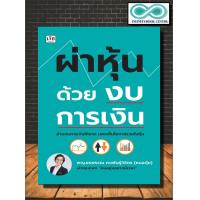 ราคา หนังสือ ผ่าหุ้นด้วยงบการเงิน งบการเงิน การวิเคราะห์หุ้น การเงินการลงทุน การลงทุนหุ้น บริหาร ธุรกิจ (22584277239)
