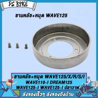 ราคา ชามครัช หมุด เวฟ125 x r s iดรีม125เวฟ125iเวฟ125i ปลาวาฬ ชามคลัช เวฟ110wave110iwave100ดรีม เสื้อครัช ชามครัทช์ wave125 wave100 wave110i dream มีสองเเบบให้เลือก เฉพาะชาม สำหรับมอเตอร์ไซค์ (22463314091)