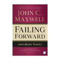 ราคา นายอินทร์ หนังสือ เพราะล้มเก่งจึงแกร่ง Failing Forward (22476387967)