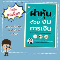 ราคา หนังสือเรื่อง ผ่าหุ้นด้วยงบการเงิน หุ้นและการเล่นหุ้น (22491261191)