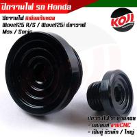 ราคา น็อตอุดจานไฟเวฟ125 125i SONIC MSX CBR ลายก้นหอย อุดจานไฟเวฟ125 จี้ลาย ก้นหอย WAVE125 125i SONIC MSX CBR งานมิเนียม ฝาปิดรูจานไฟ น็อตเลส น็อตเลสแท้ (15800282897)