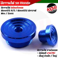 ราคา น็อตอุดจานไฟเวฟ125 125i SONIC MSX CBR ลายก้นหอย อุดจานไฟเวฟ125 จี้ลาย ก้นหอย WAVE125 125i SONIC MSX CBR งานมิเนียม ฝาปิดรูจานไฟ น็อตเลส น็อตเลสแท้ (15800282895)