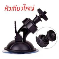 ราคา HOTอันดับ1 ขาติดกล้องหน้ารถยนต์ คุณภาพดี ทนร้อน ติดแน่นใช้ได้นาน พร้อมส่งค่ะ ส่งทั่วไทย กล้อง ติด รถยนต์ กล้อง หน้า รถ กล้อง ติด รถยนต์ หน้า หลัง กล้อง รถยนต์ (14757612710)