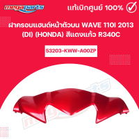 ราคา ฝาครอบแฮนด์หน้าตัวบน WAVE 110i 2013 Di HONDA สีแดงแก้ว R340C แท้เบิกศูนย์ฮอนด้า Megaparts Store (22185366388)