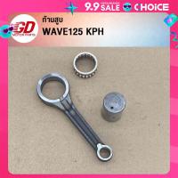 ราคา ก้านสูบ WAVE125 เวฟ125 (22362389157)