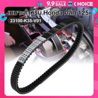 ราคา สายพาน แท้ศูนย์ รุ่น Click125i ปี2015 2022 สายพานมอไซ อะไหล่มอไซ อะไหล่แท้ อะไหล่แท้มอไซฮอนด้า เหนียวหนึบ ทนทาน OE 23100 K35 V01 (22605942787)