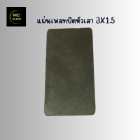 ราคา แผ่นเพลทปิดหัวสา แผ่นปิดหัวเสา แผนปิดหัวเหล็ก ปิดหัวเสาเหล็กกล่อง ขนาด 3X1 5นิ้ว (21988823070)