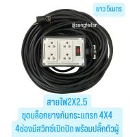 ราคา บล็อกยาง 4x4 ประกอบ พร้อมสายไฟและปลั๊กกราวน์คู่ 4ช่อง มีสวิทซ์เปิดปิดและปลั๊กตัวผู้ ปลั๊กพ่วง บล็อกยาง พร้อม สายไฟ VCT 2X2 5 sqmm ปลั๊กไฟสนาม กันกระแทก ยืดหยุ่น ใช้งานได้ทุกสถานที่ (22319930771)