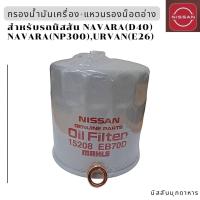ราคา กรองน้ำมันเครื่อง แหวนรองน็อตอ่าง สำหรับ NISSAN NAVARA D40 NAVARA NP300 D23 URVAN E26 สินค้าอะไหล่แท้นิสสัน (22476304352)