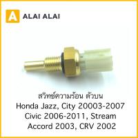 ราคา สวิทซ์ความร้อน ตัวบน Honda Jazz City 2003 2007 Civic 2006 2011 Stream CRV 2002 Accord 2003 (17607463590)