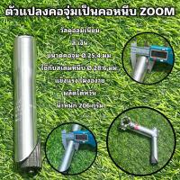 ราคา ตัวแปลงคอจุ่มเป็นคอหนีบจักรยาน ZOOM 25 4 มม เงิน (21309332461)