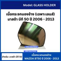 ราคา เนื้อกระจกมองข้าง เลนส์กระจกมองข้างรถ มาสด้า บีที50 ปี2006 2013 มีขาด้านหลัง Mazda BT50 (21799606616)