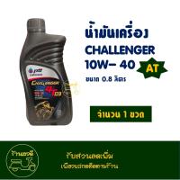 ราคา น้ำมันเครื่อง กึ่งสังเคราะห์ PTT ปตท Challenger 4T AT 10W 40 ออโตเมติก 4 จังหวะ 0 8 ลิตร (21724593688)