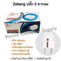 ราคา Zeberg ปลั๊กเยอรมัน ตัวผู้ 2 ขากลม ZBG3255 สีครีม 16A 250V ปลั๊กเสียบกลมตัวผู้ มีมอก (21762113785)