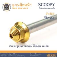 ราคา SCOOPY 21 2024 แกนล้อหน้า Scoopy i เดิม น็อตแสตนเลส ใส่แทนเดิม ตรงรุ่น สแตนเลสแท้ ราคาต่อ 1ชุด (22294603183)