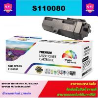 ราคา ตลับหมึกเลเซอร์โทเนอร์ Epson S110080 M310 M320 ราคาพิเศษ Color box สำหรับปริ้นเตอร์รุ่น Epson WorkForce AL M220DN (17809112519)