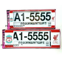 ราคา กรอบป้ายทะเบียนกันน้ำ LIVERPOOL สั้น ยาว ลายใหม่ล่าสุด (1443516858)